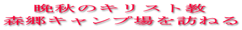 晩秋のキリスト教 森郷キャンプ場を訪ねる